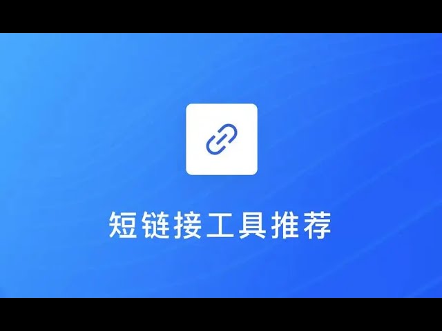 2023最新防红短链接在线生成源码内置接口无广告-三六云