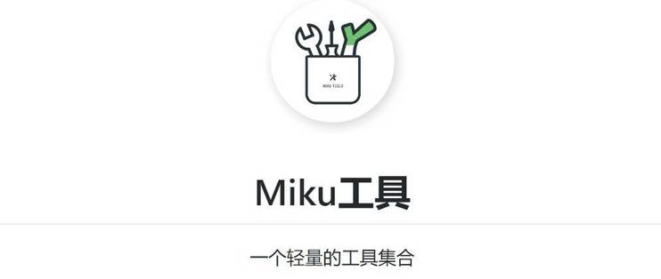 MikuTools轻量在线工具系统源码(含几十款工具)-三六云