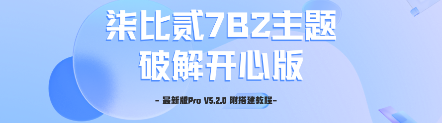 最新柒比贰7B2最新主题B2-PRO5.2.0绕授权教程-三六云