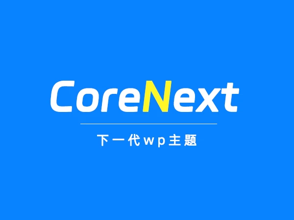 CoreNext高颜值高性能主题 1.5.2.3免授权版-三六云